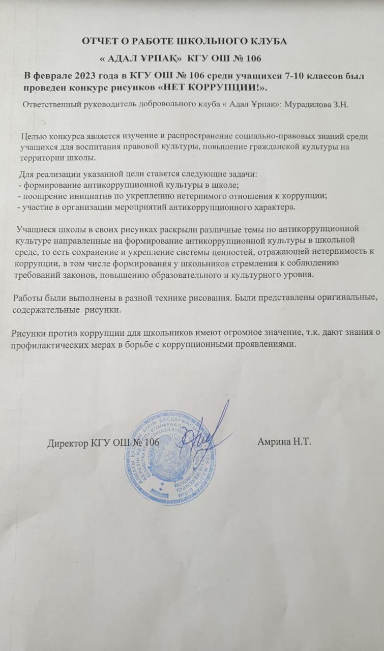 «Адал ұрпақ» мектеп клубының ақпан айындағы жұмысының есебі/Отчет о работе школьного клуба "Адал Ұрпақ" КГУ ОШ №106 за февраль месяц