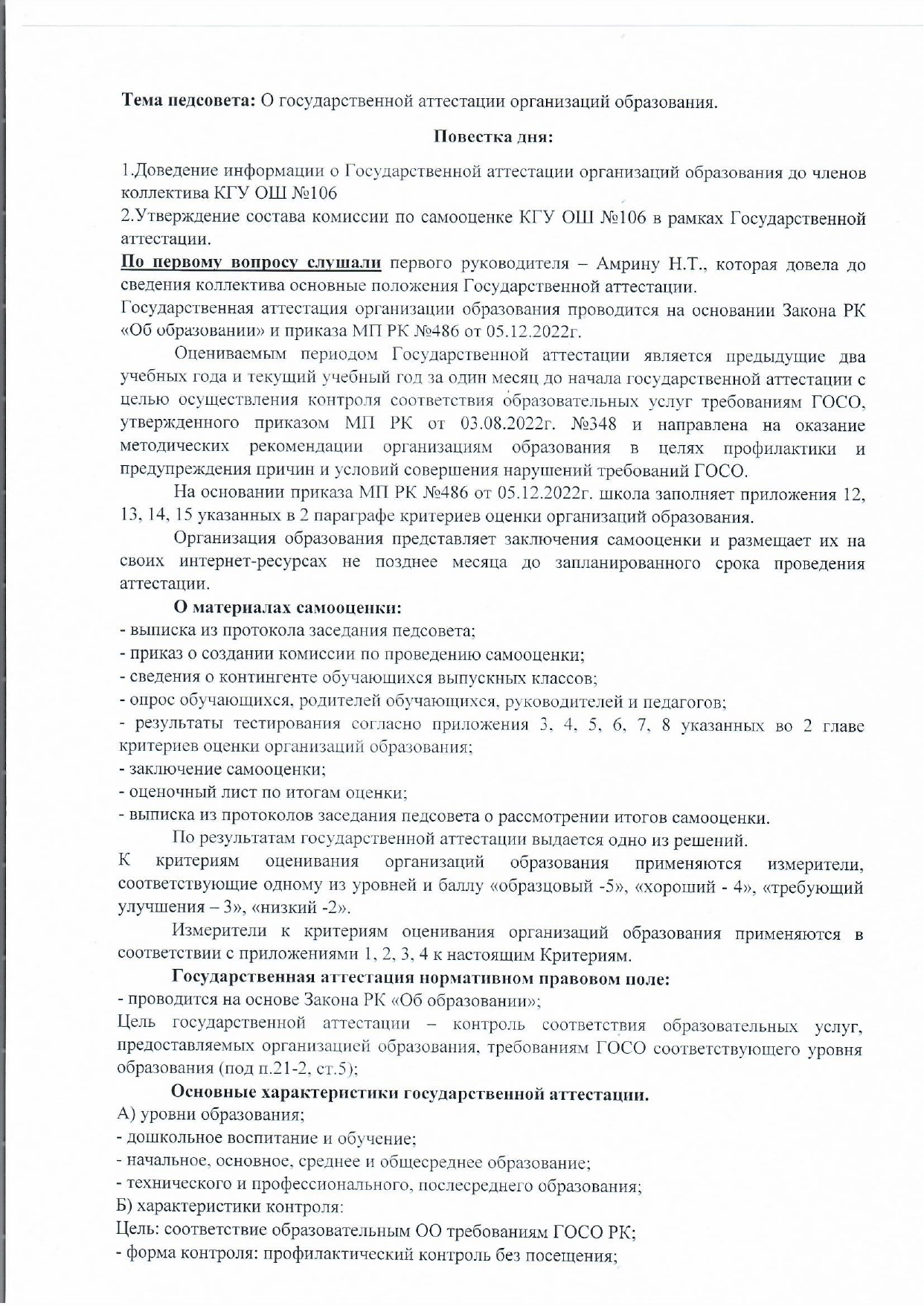 Хаттама «Білім беру ұйымдарын мемлекеттік аттестаттау туралы»/Протокол "О государственной аттестации организаций образования"
