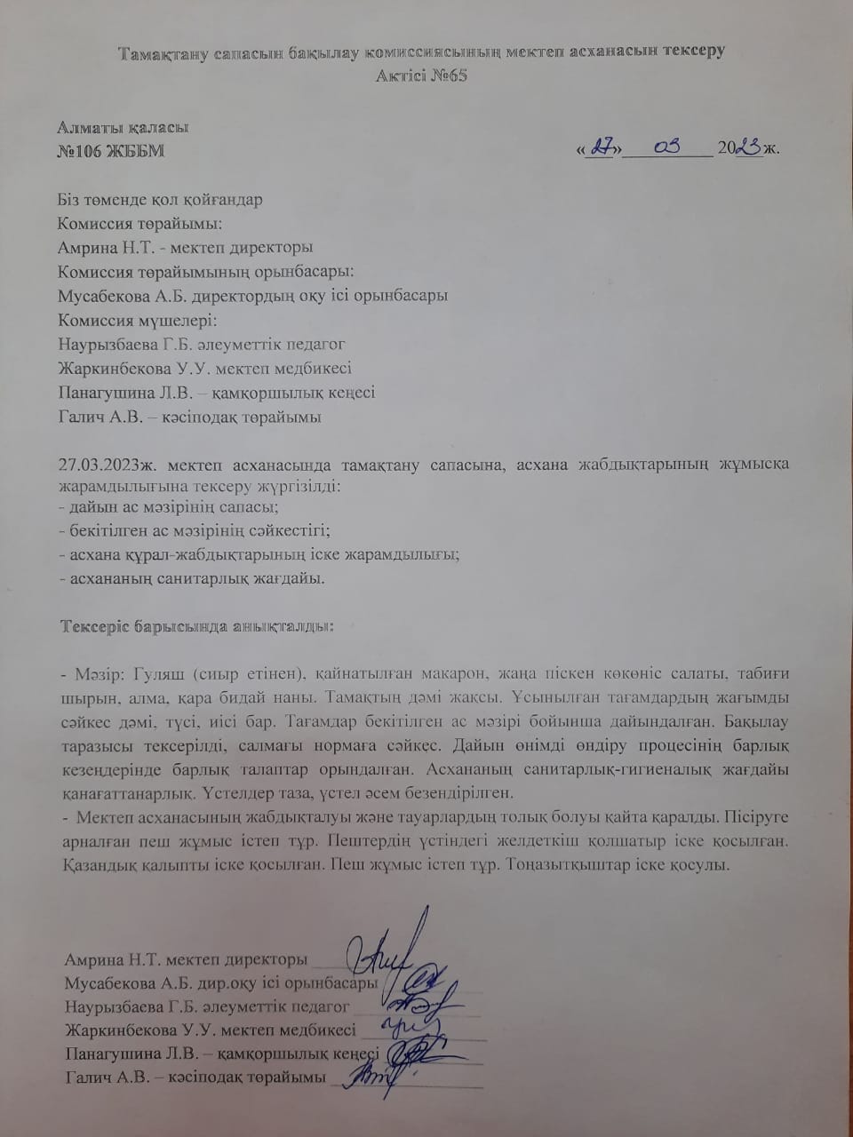 Тамақтану сапасын бақылау комиссиясының мекиеп асханасын тексеру Актісі/АКТ №5 проверки школьной столовой комиссии по мониторингу