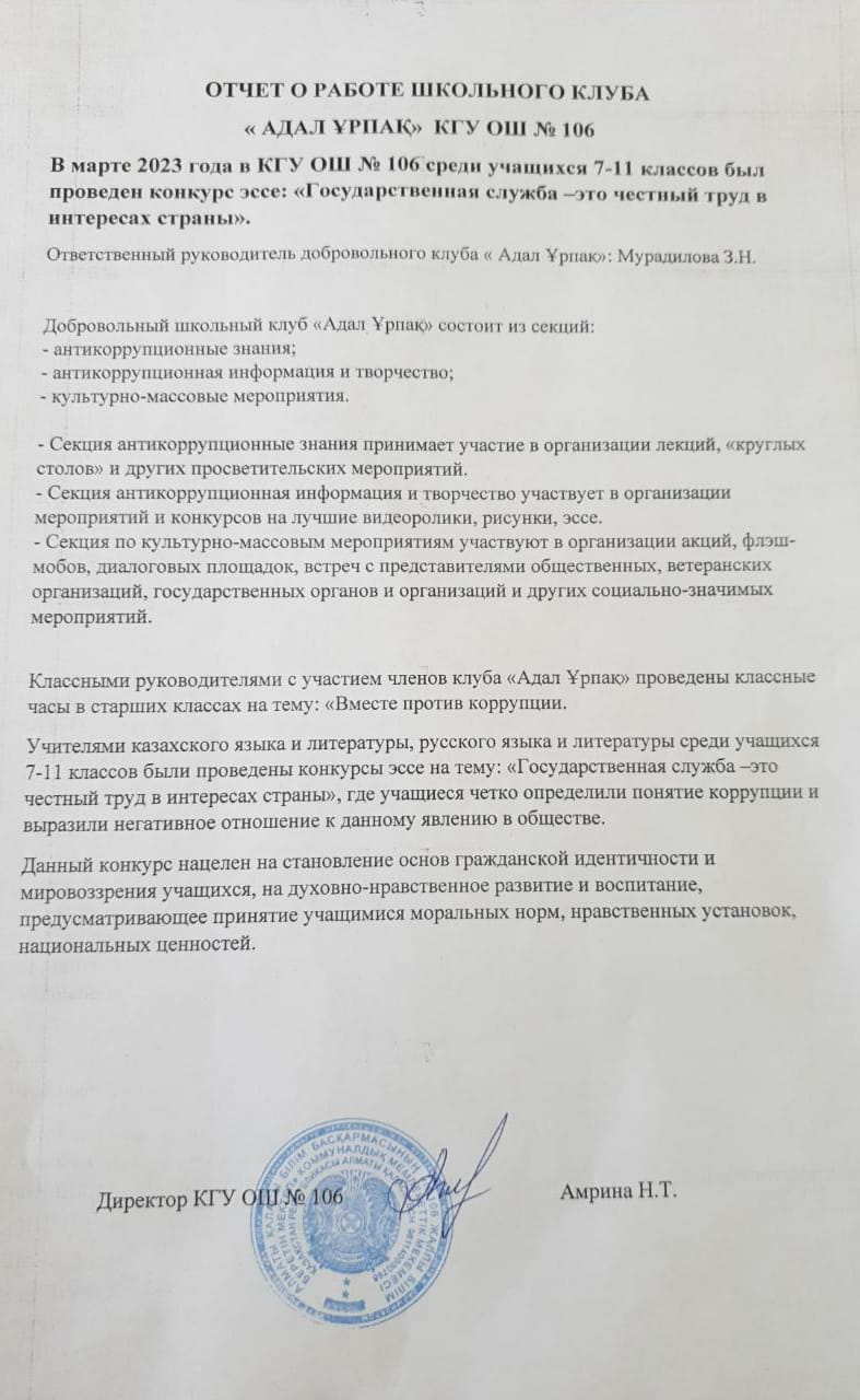 «АДАЛ ҰРПАҚ» мектеп клубының жұмысы туралы есеп/Отчет о работе школьного клуба "АДАЛ ҰРПАҚ" КГУ ОШ №106