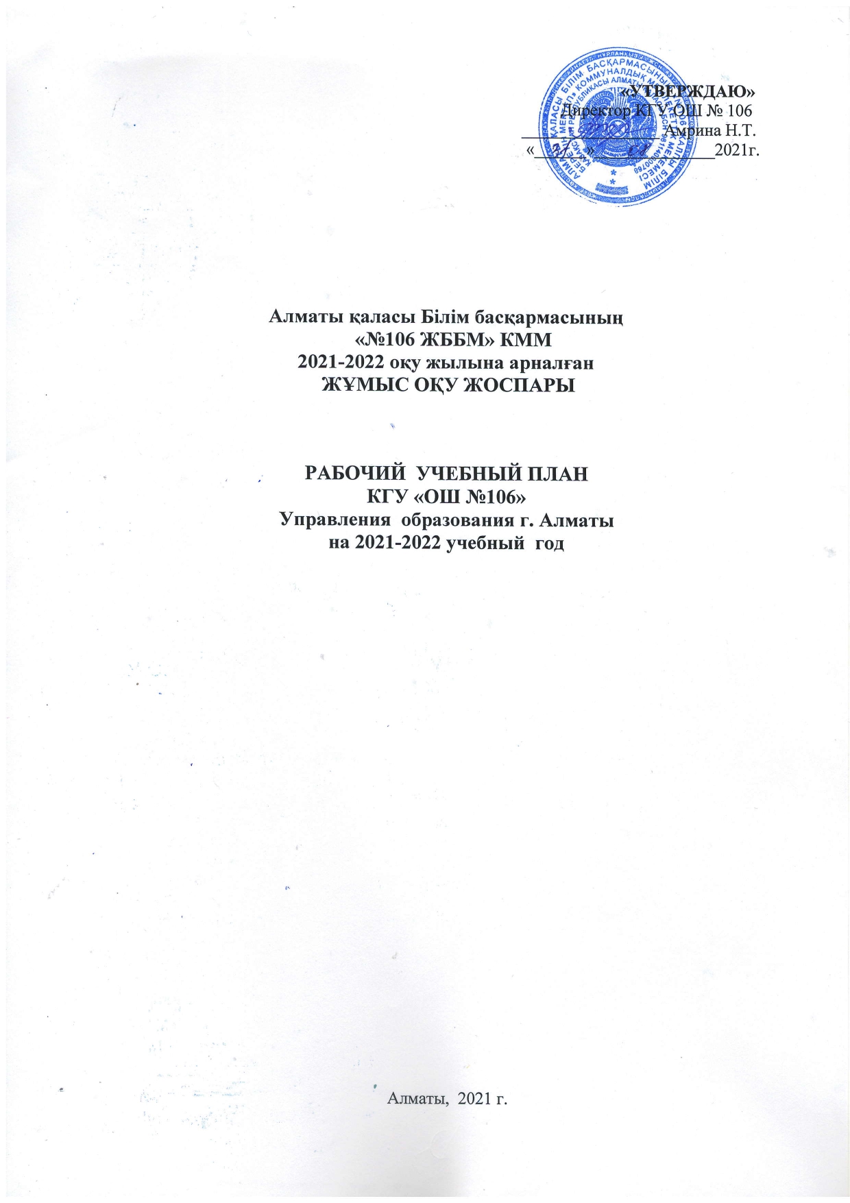 "№106 ЖББМ" КММ 2021-2022 оқу жылына арналған ЖҰМЫС ОҚУ ЖОСПАРЫ/РАБОЧИЙ УЧЕБНЫЙ ПЛАН КГУ ОШ "№106 " на 2021-2022 учебный год