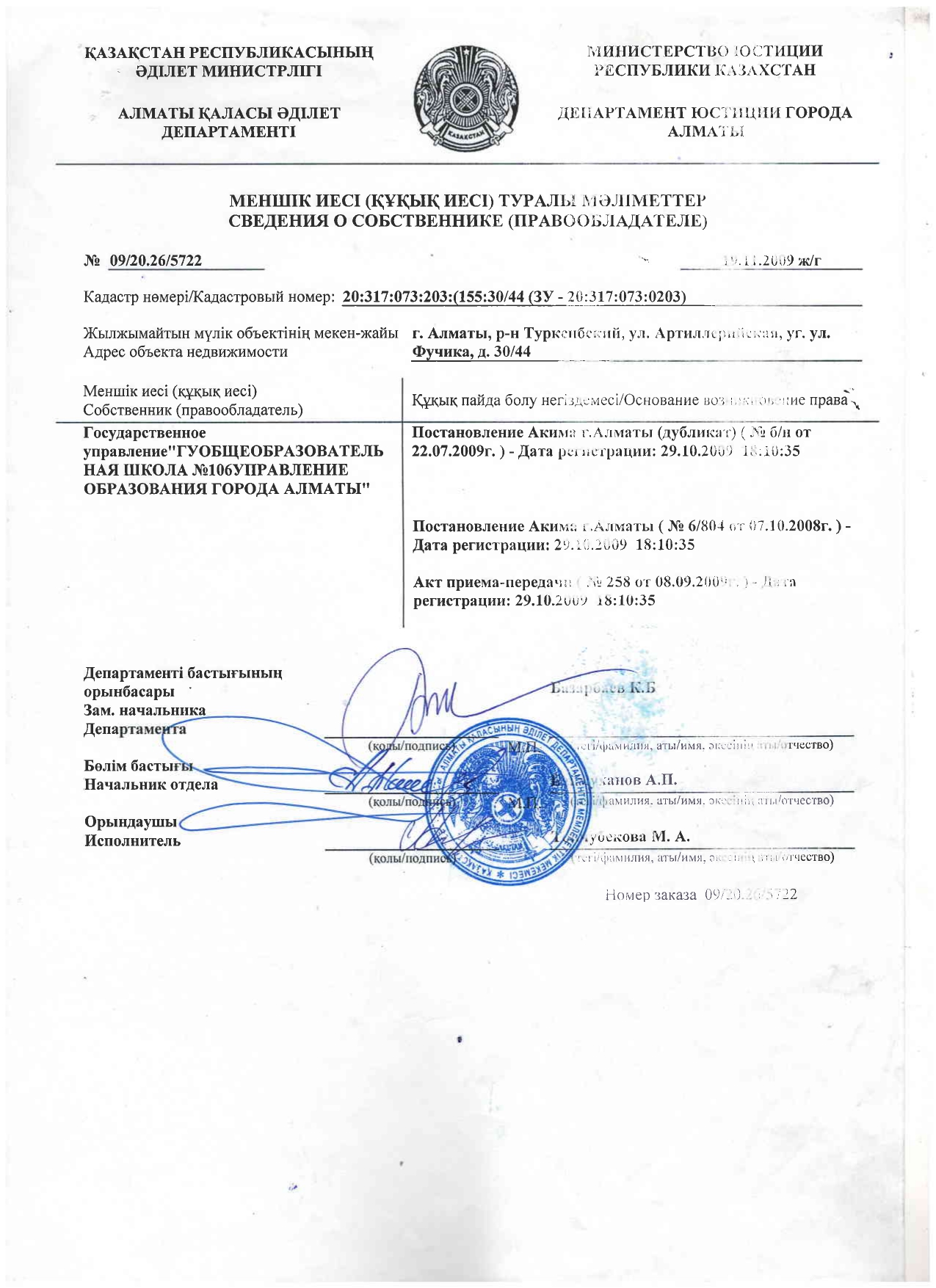 Меншік иесі туралы мәліметтер/Сведения о собственнике