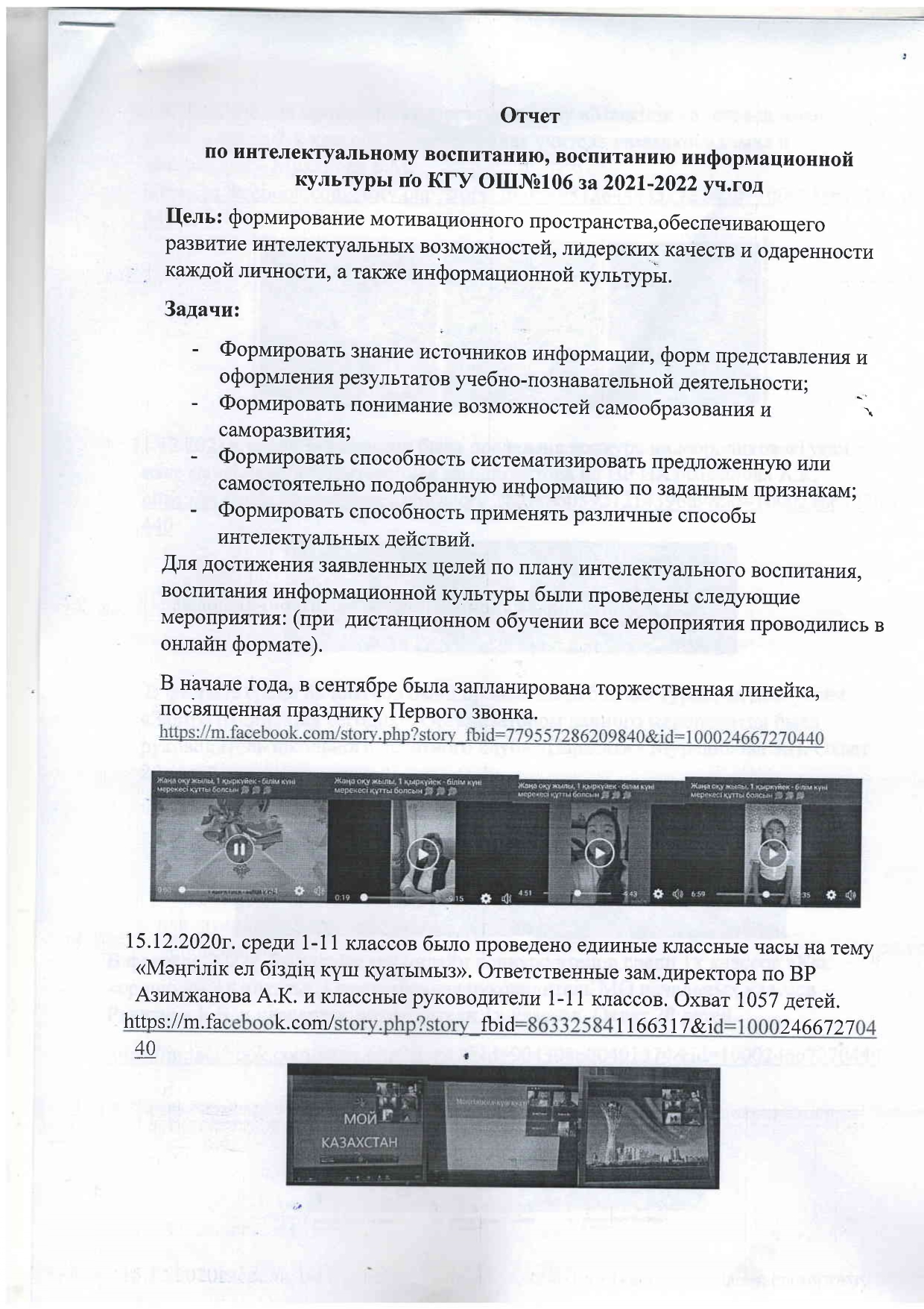 2021-2022 оқу жылындағы зияткерлік білім, ақпараттық мәдениетті тәрбиелеу туралы есеп/Отчет по интеллектуальному воспитанию, воспитанию информационной культуры за 2021-2022 уч.год
