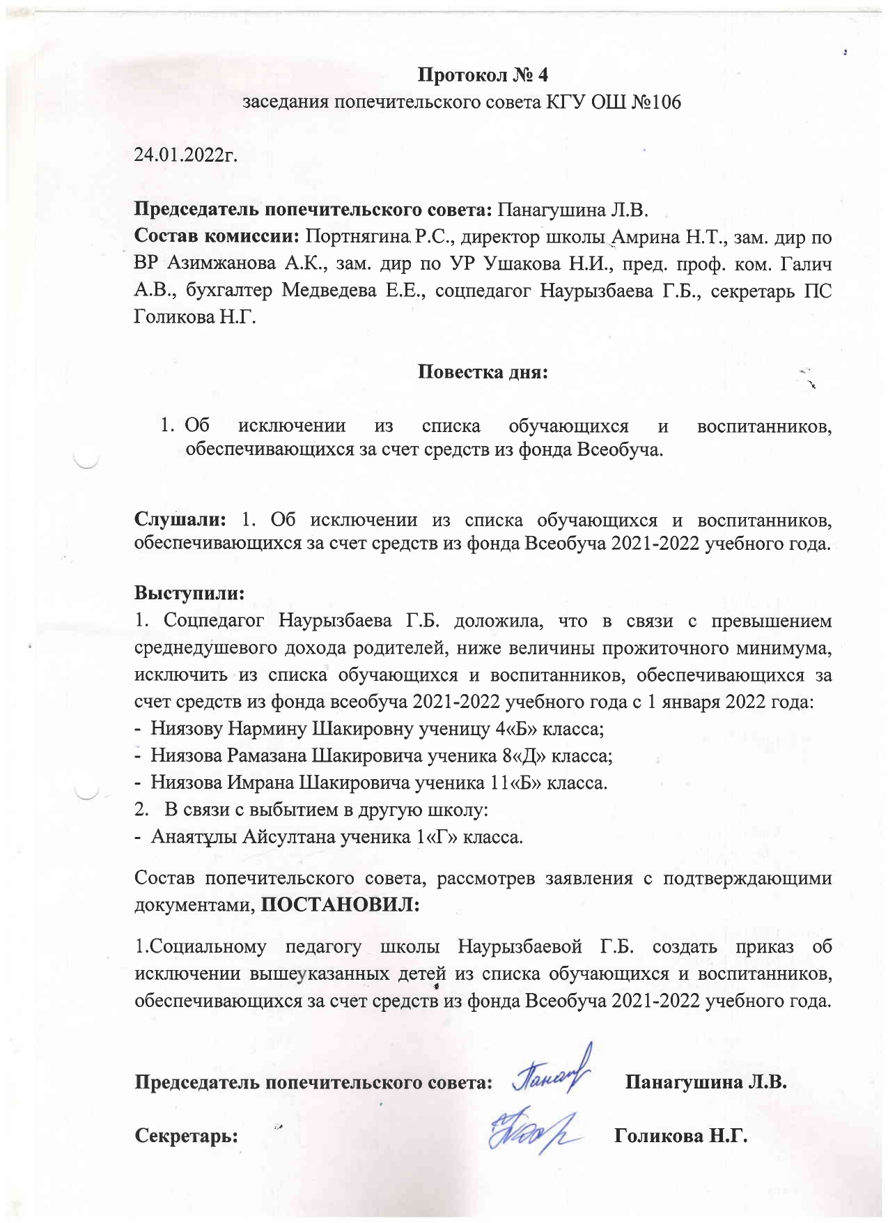 Қамқоршылық кеңес отырысының №4 хаттамасы/Протокол №4 заседания попечительского совета