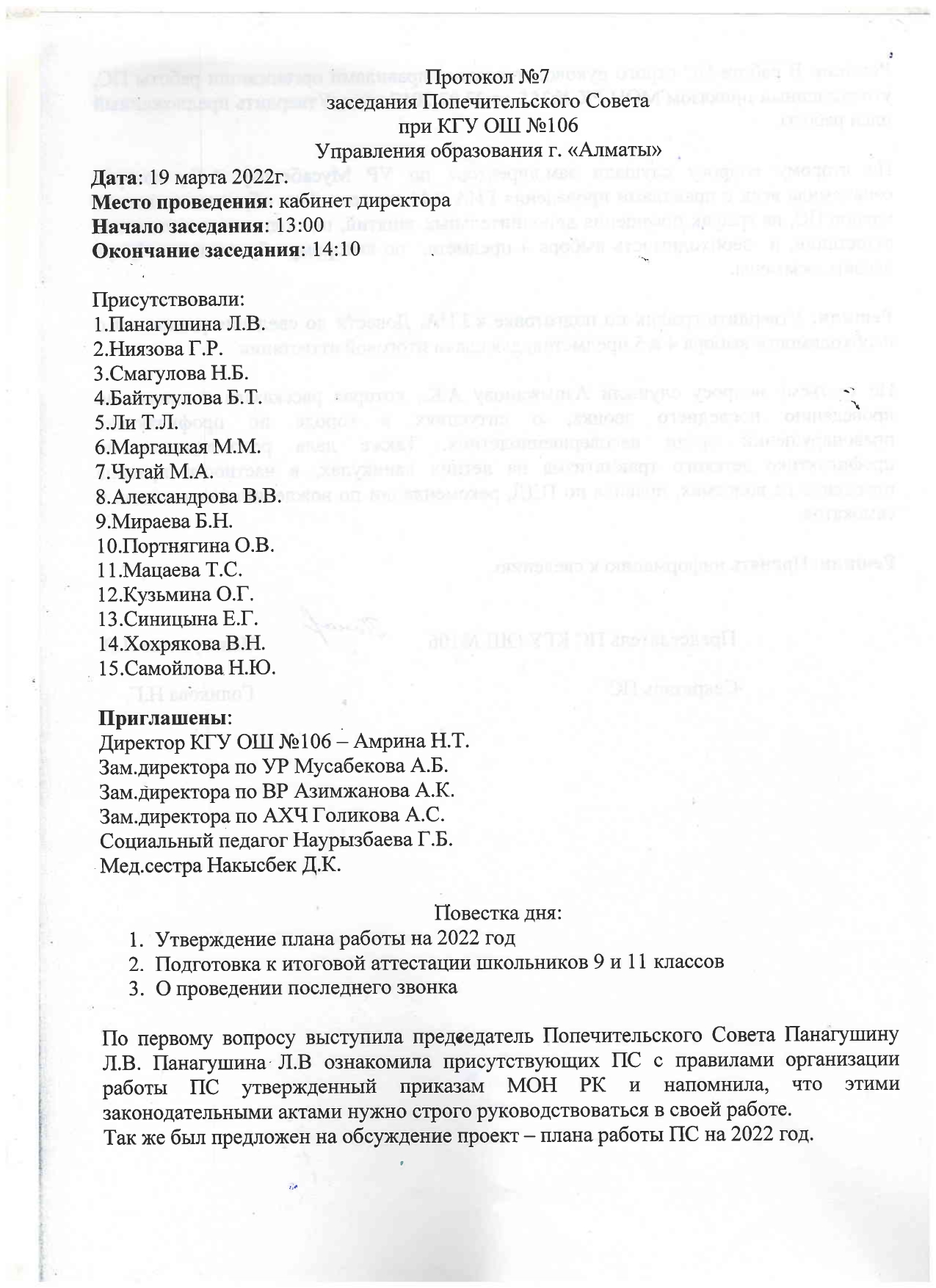 2021-2022 оқу жылы Қамқоршылық кеңес отырысының № 7 хаттамасы/Протокол №7 заседания попечительского совета 2021-2022уч.год