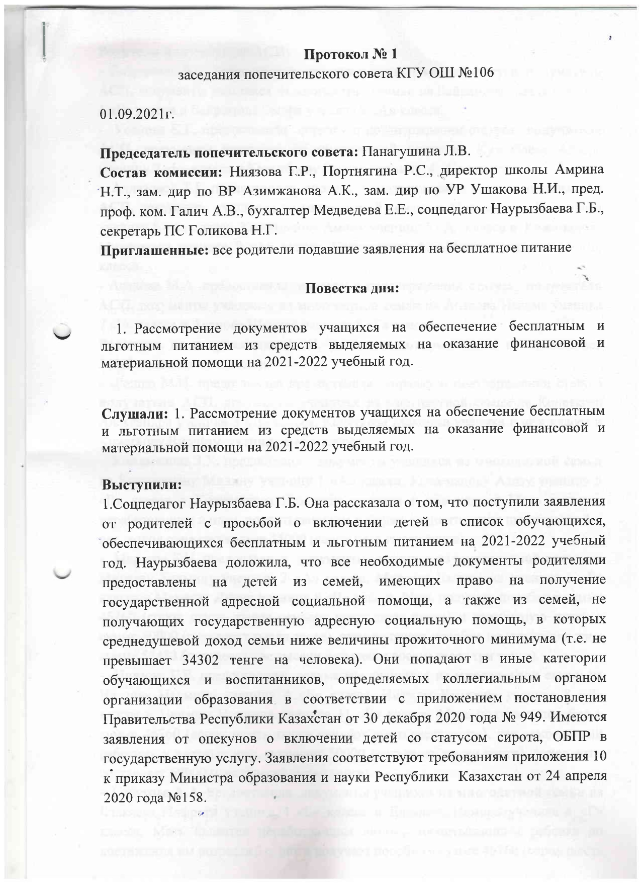 2021-2022 оқу жылындағы №106 ЖББМ Қамқоршылық кеңесі отырысының №1 хаттамасы/Протокол №1 заседания попечительского совета КГУ ОШ №106 за 2021-2022уч.год