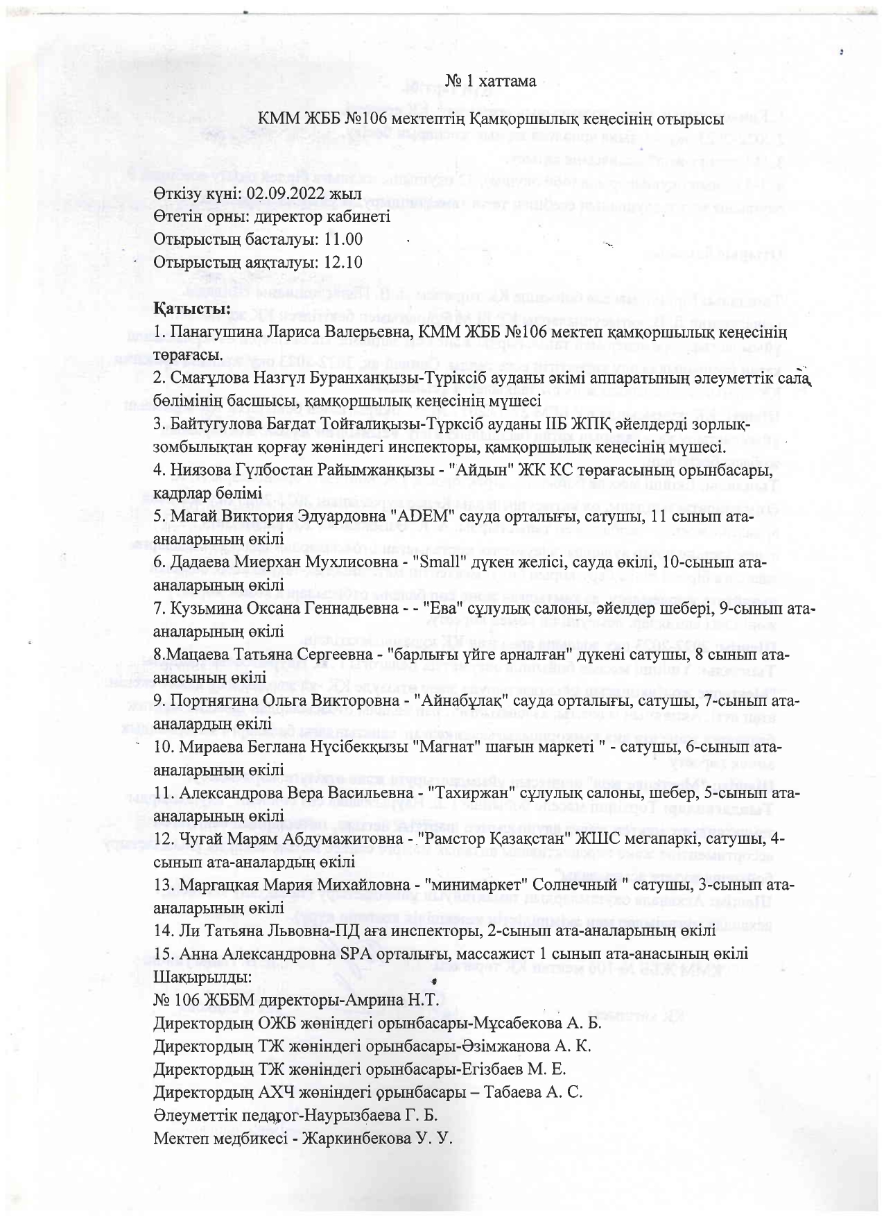 № 1 хаттама  Қамқоршылық кеңес отырысы