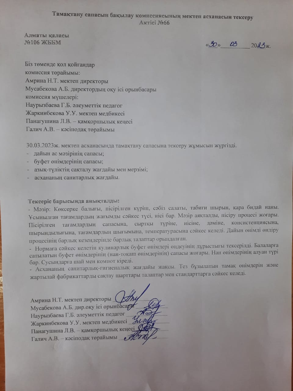 Тамақтану сапасын бақылау комиссиясының мектеп асханасын тексеру Актісі №66/АКТ №66 проверки школьной столовой комиссии по мониторингу