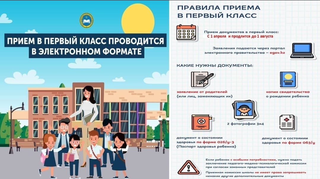 Бірінші сыныпқа қабылдау ережелері/Правила приема в первый класс