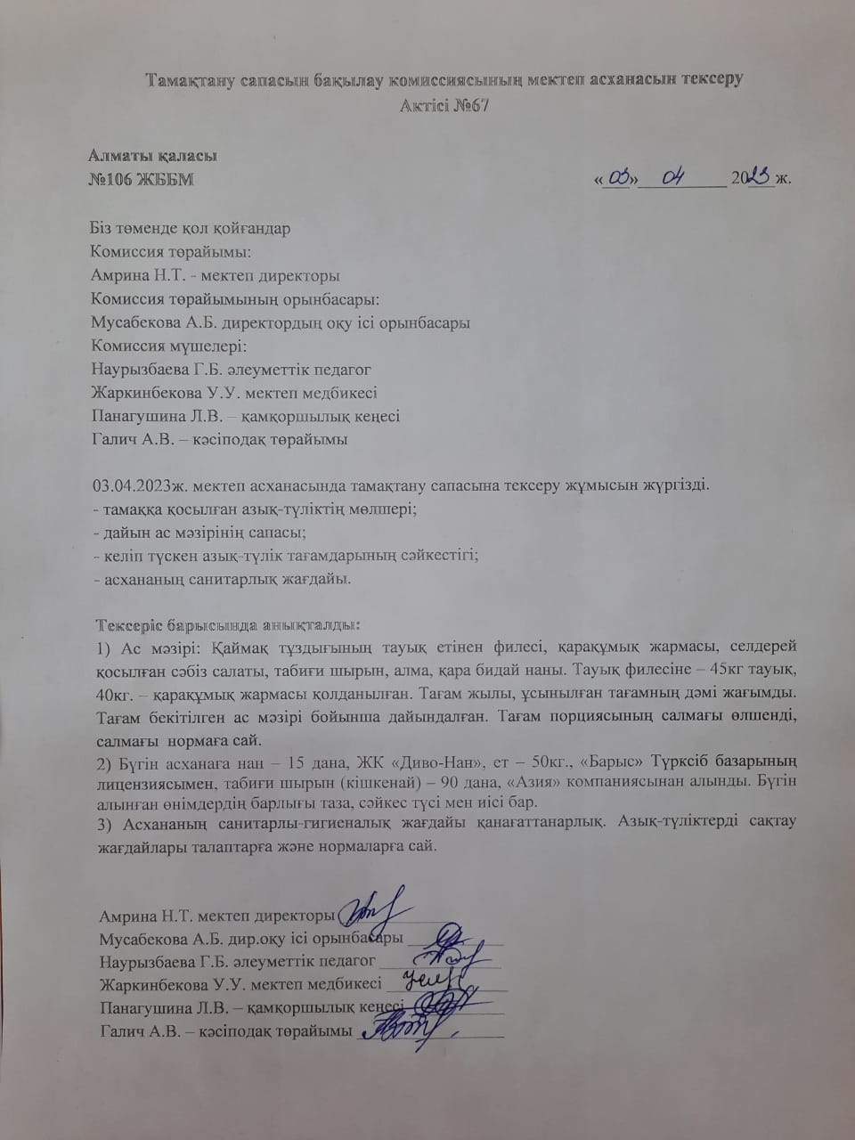 Тамақтану сапасын бақылау комиссиясының мектеп асханасын тексеру Актісі №67/АКТ №67 проверки школьной столовой комиссии по мониторингу