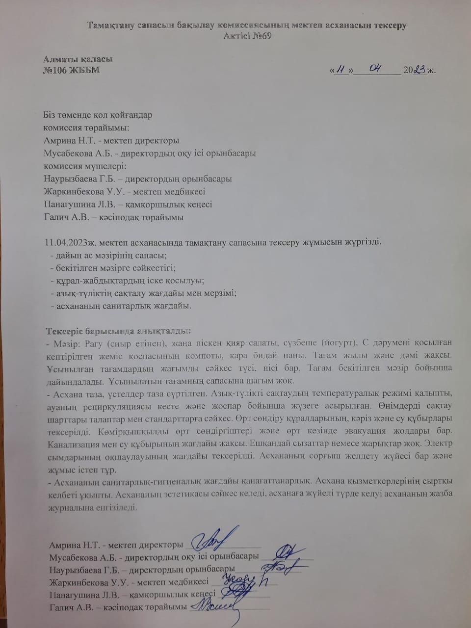Тамақтану сапасын бақылау комиссиясының мектеп асханасын тексеру Актісі №69/АКТ №69 проверки школьной столовой комиссии по мониторингу