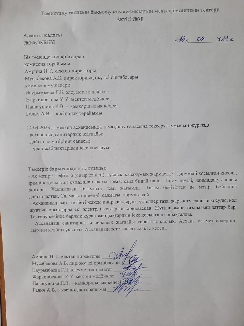 Тамақтану сапасын бақылау комиссиясының мектеп асханасын тексеру Актісі №70/АКТ №70 проверки школьной столовой комиссии по мониторингу