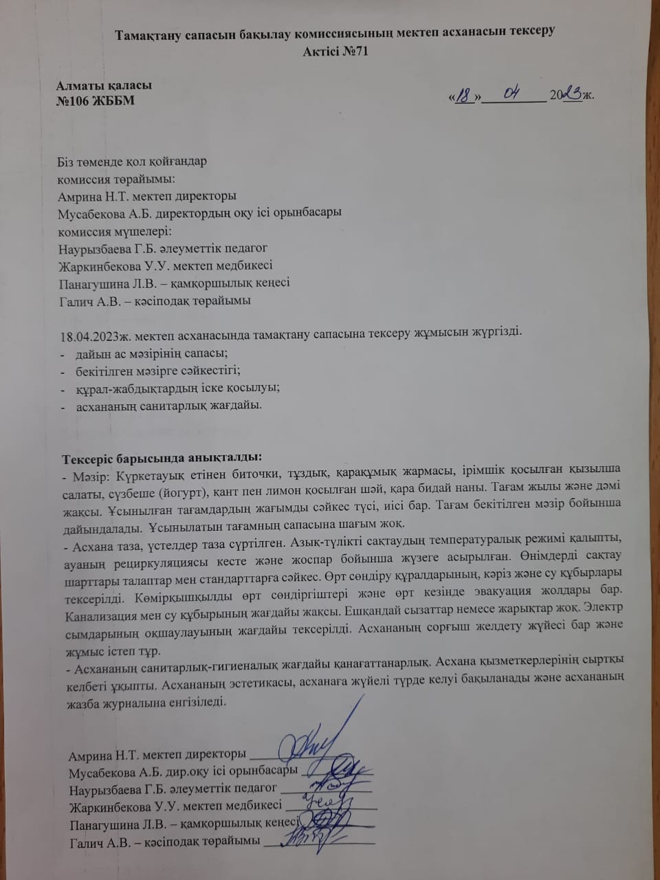 Тамақтану сапасын бақылау комиссиясының мектеп асханасын тексеру Актісі №71/АКТ №71 проверки школьной столовой комиссии по мониторингу