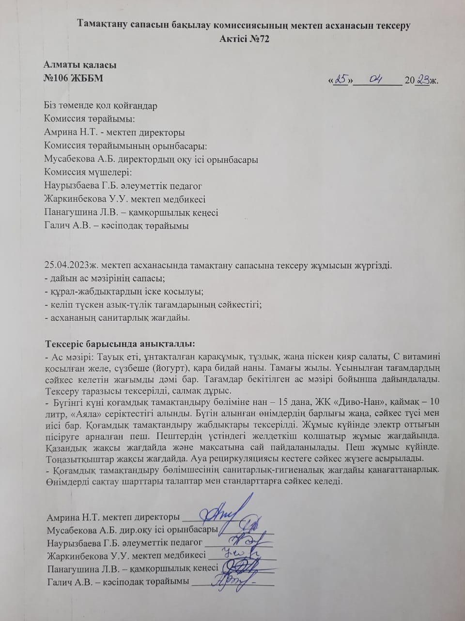 Тамақтану сапасын бақылау комиссиясының мектеп асханасын тексеру Актісі №72