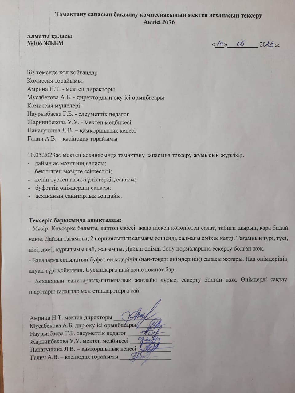 Тамақтану сапасын бақылау комиссиясыныңмектеп асханасын тексеру Актісі №76