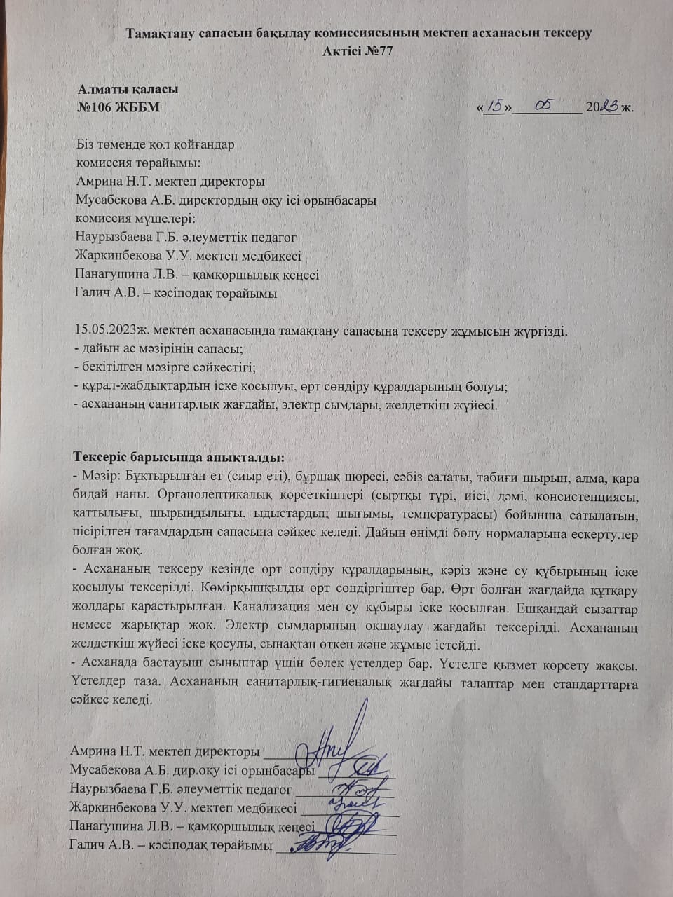 Тамақтану сапасын бақылау комиссиясының мектеп асханасын тексеру Актісі №77