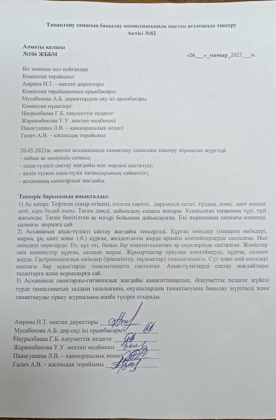 Тамақтану сапасын бақылау комиссиясының мектеп асханасын тексеру Актісі №82/АКТ №82 проверки школьной столовой комиссии по мониторингу