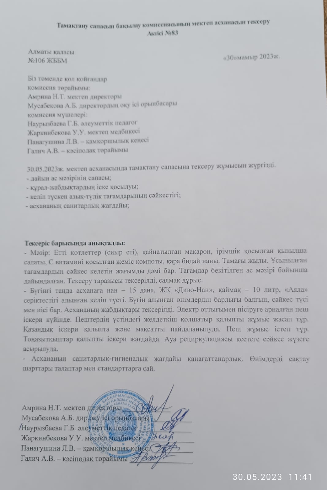 Тамақтану сапасын бақылау комиссиясының мектеп асханасын тексеру Актісі №83\АКТ №83 проверки школьной столовой комиссии по мониторингу