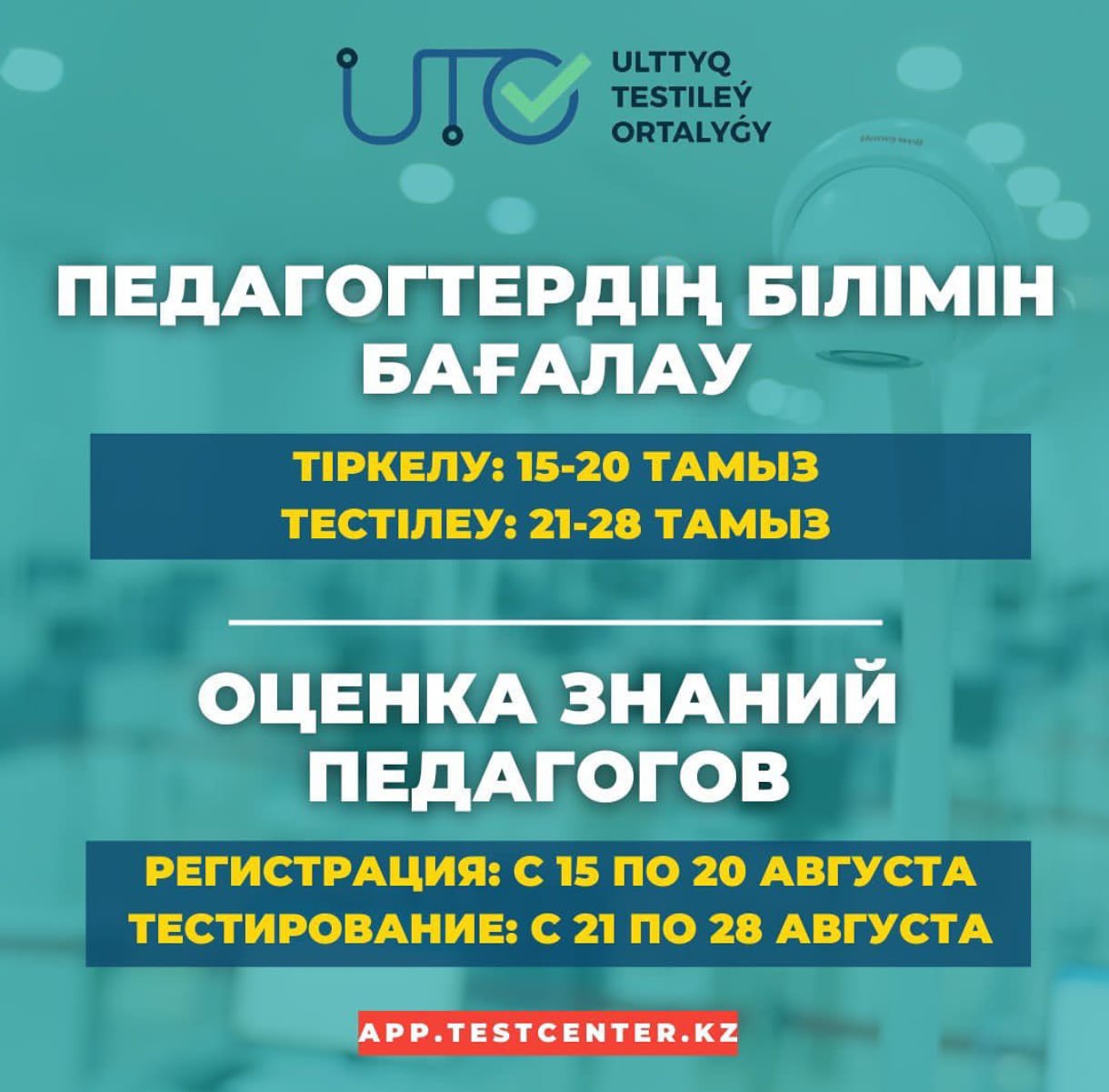 Педагогтердің білімін бағалау/Оценка знаний педагогов