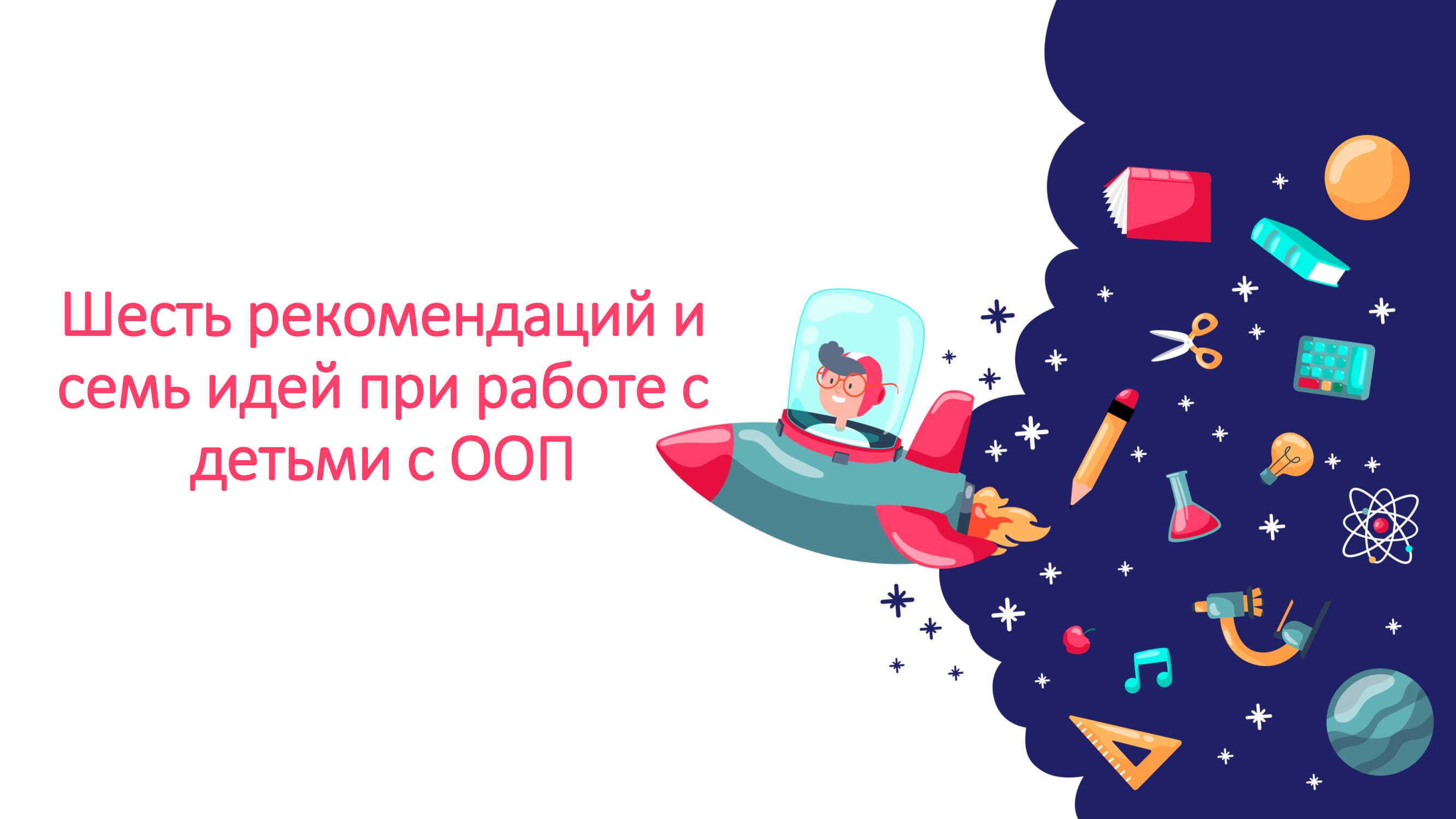 Балалармен жұмыс істеуге арналған алты кеңес және жеті идея/Шесть рекомендаций и семь идей при работе с детьми с ООП