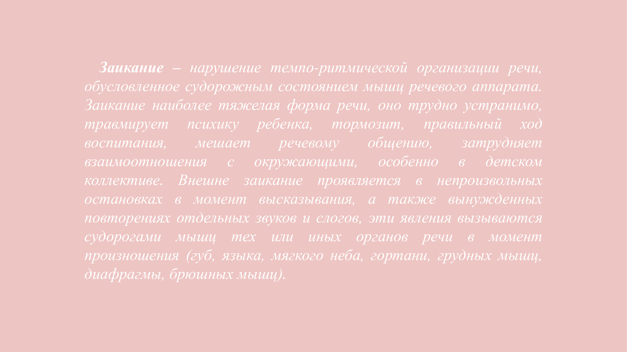 Кекештену/Заикание