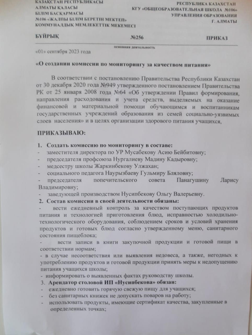 «Тамақтану сапасын бақылау жөніндегі комиссия құру туралы»/"О создании комиссии по мониторингу за качеством питания"