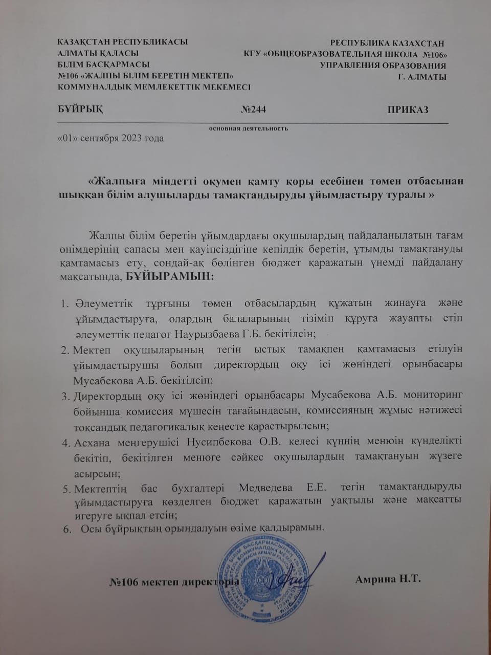 "Жалпыға міндетті оқумен қамту қоры есебінен төмен отбасынан шыққан білім алушыларды тамақтандыруды ұйымдастыру туралы"