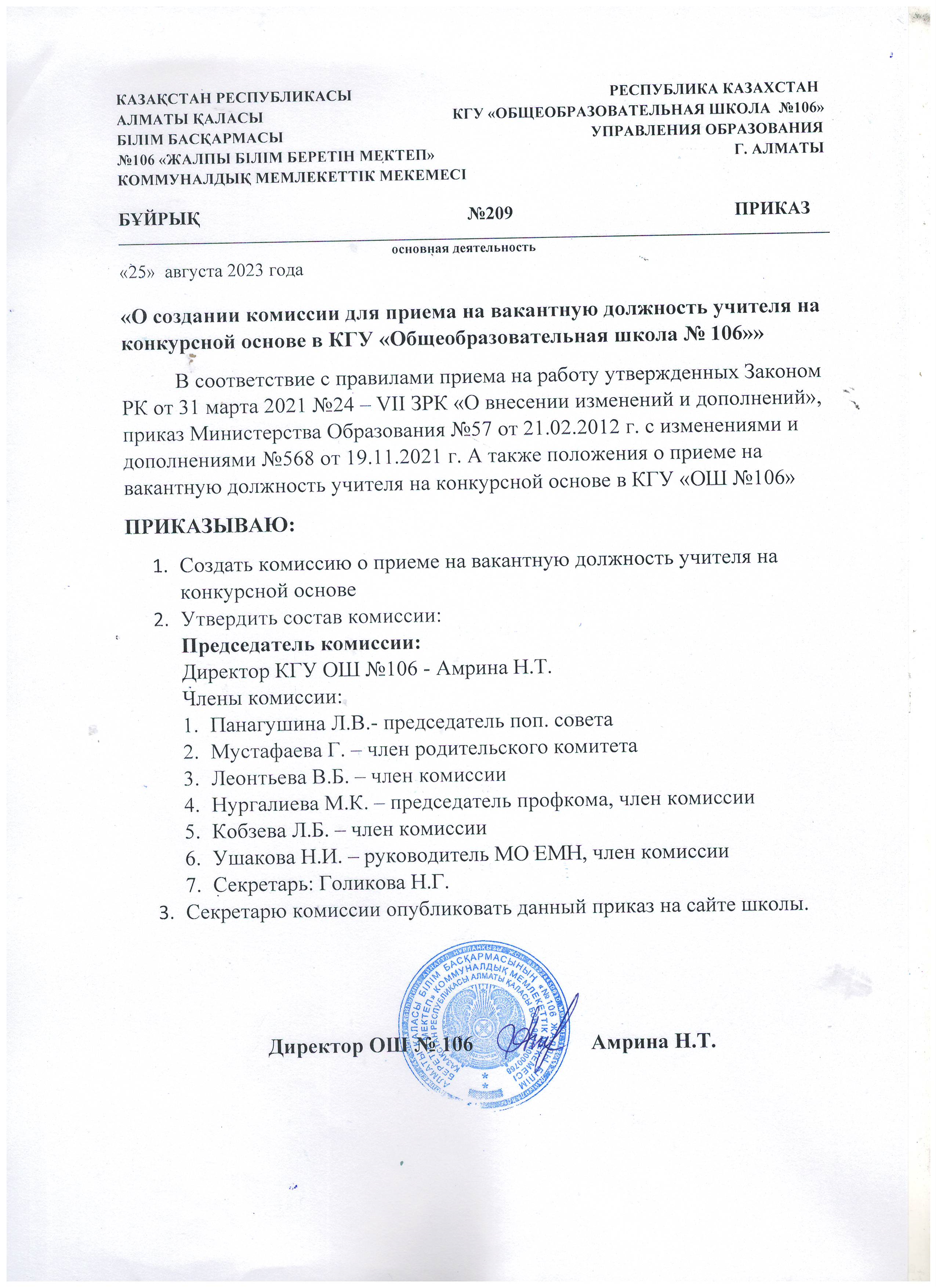 "О создании комиссии для приема на вакантную должность учителя на конкурсной основе в КГУ ОШ №106"