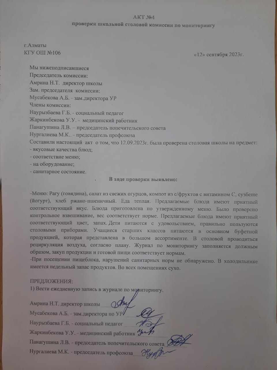Бақылау комиссиясының мектеп асханасын тексеру туралы No4 АКТАКТ №4 проверки школьной столовой комиссии по мониторингу