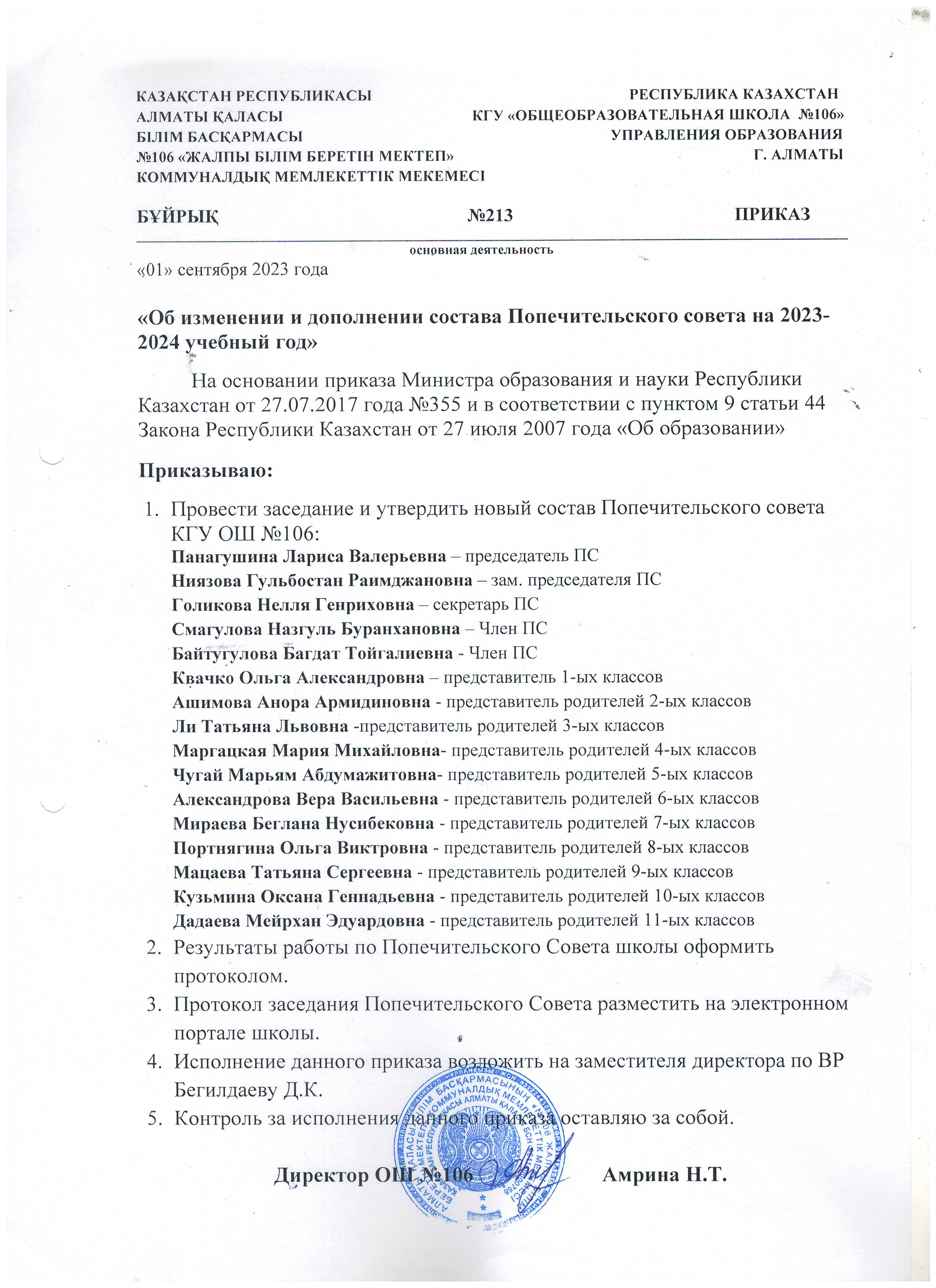 "Об изменении и дополнении состава Попечительского совета на 2023-2024 учебный год"