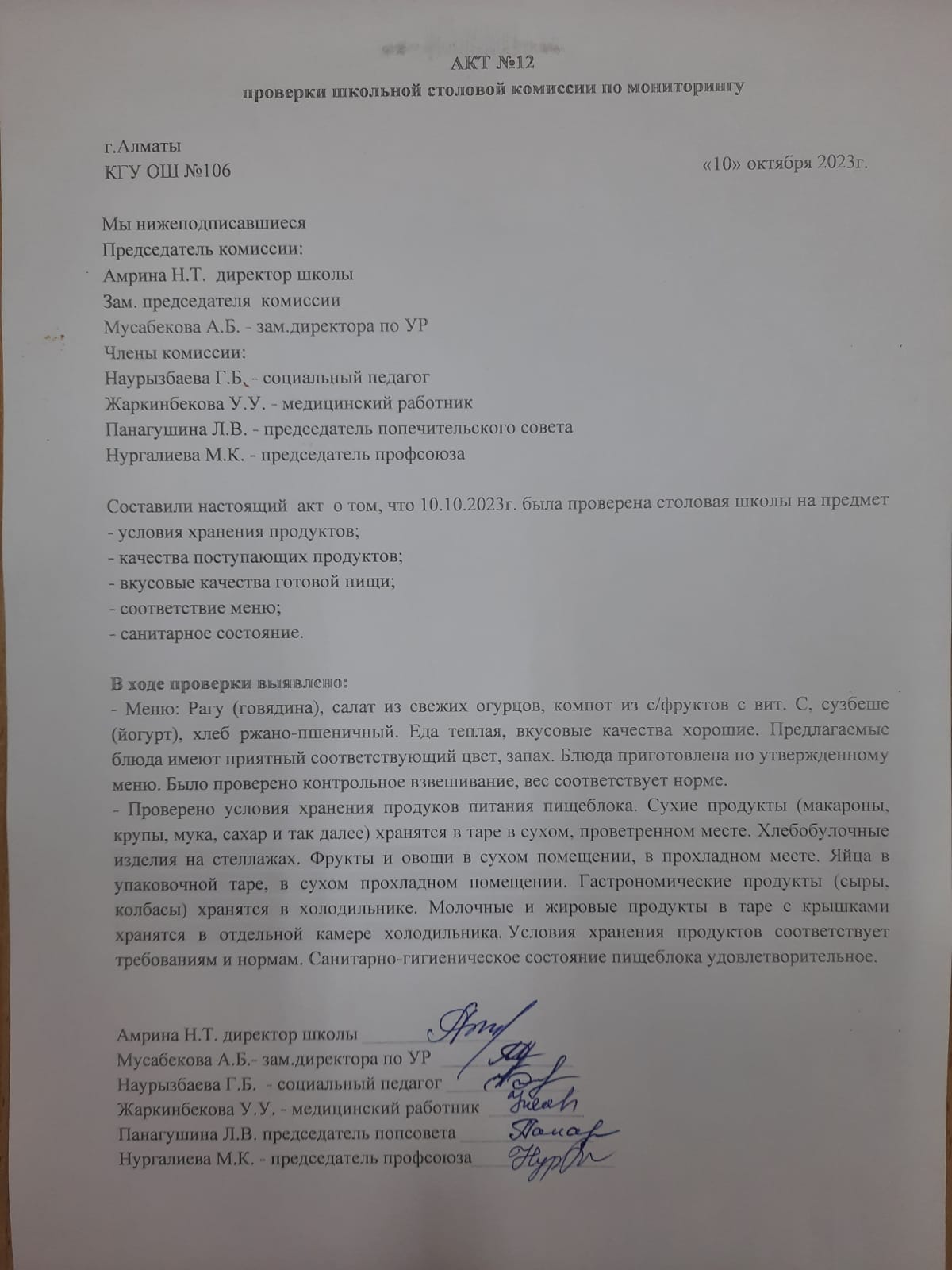 Тамақтану сапасын бақылау комиссиясының мектеп асханасын тексеру Актісі №12/АКТ №12 проверки школьной столовой комиссии по мониторингу
