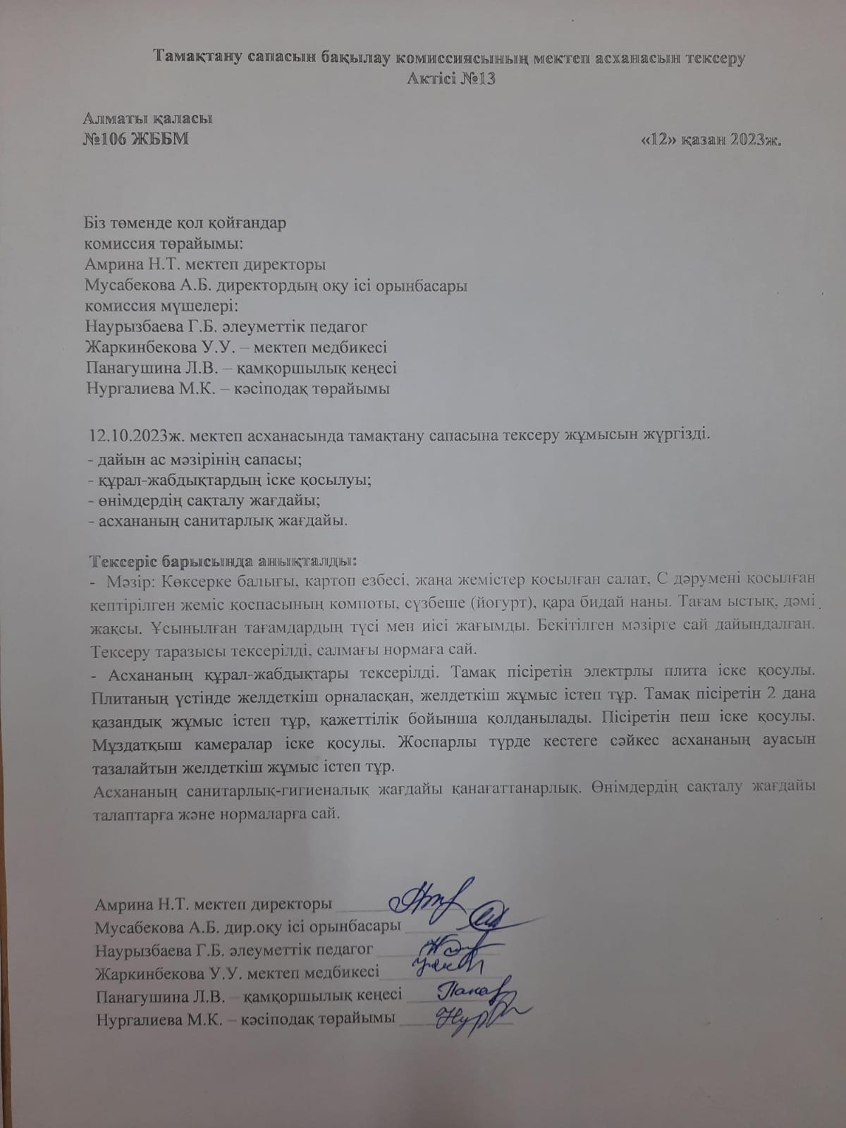 Тамақтану сапасын бақылау комиссиясының мектеп асханасын тексеру Актісі №13/АКТ №13 проверки школьной столовой комиссии по мониторингу