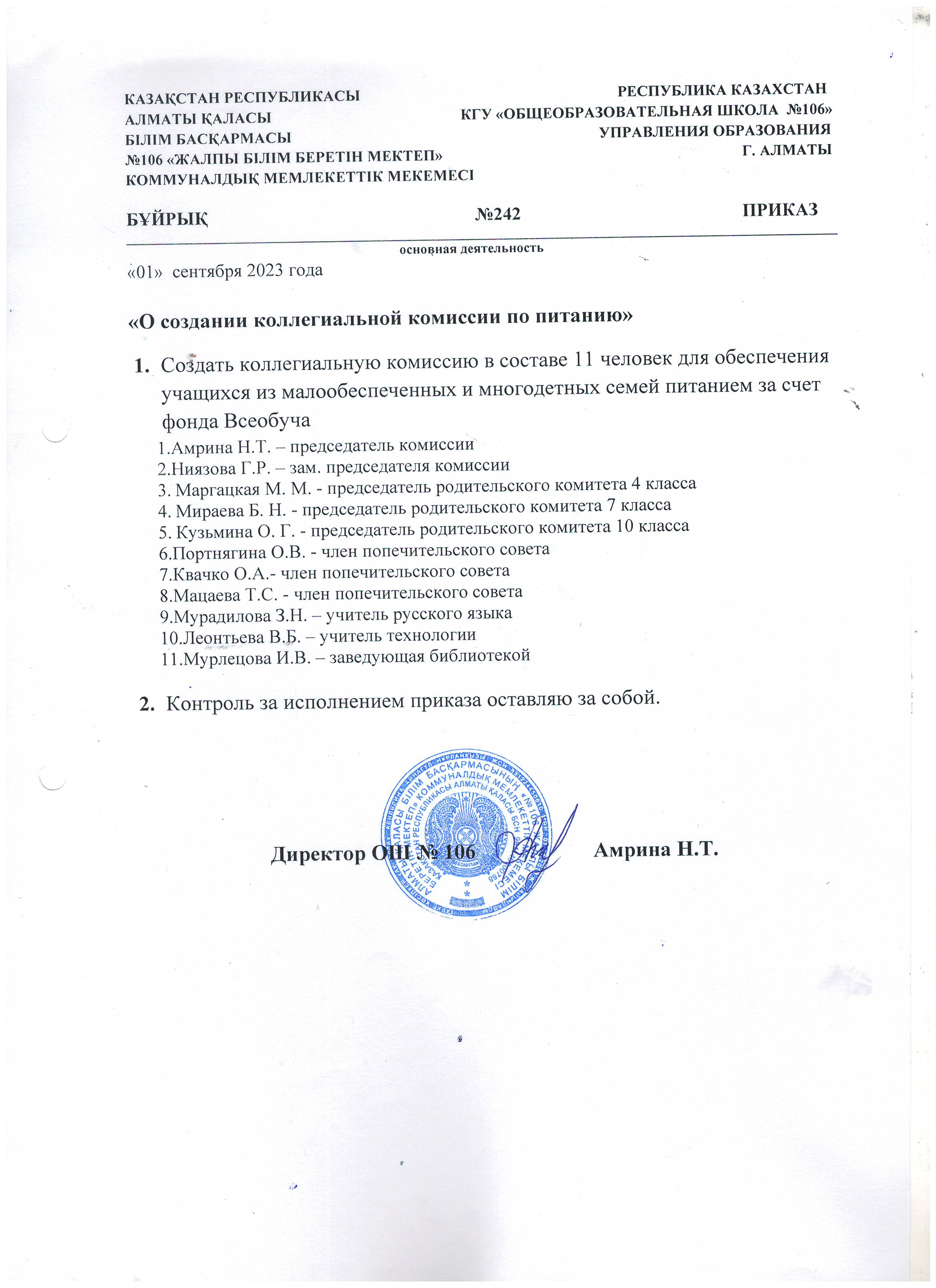 "Тамақтану жөніндегі алқалы комиссия құру туралы"/"О создании коллегиальной комиссии по питанию"