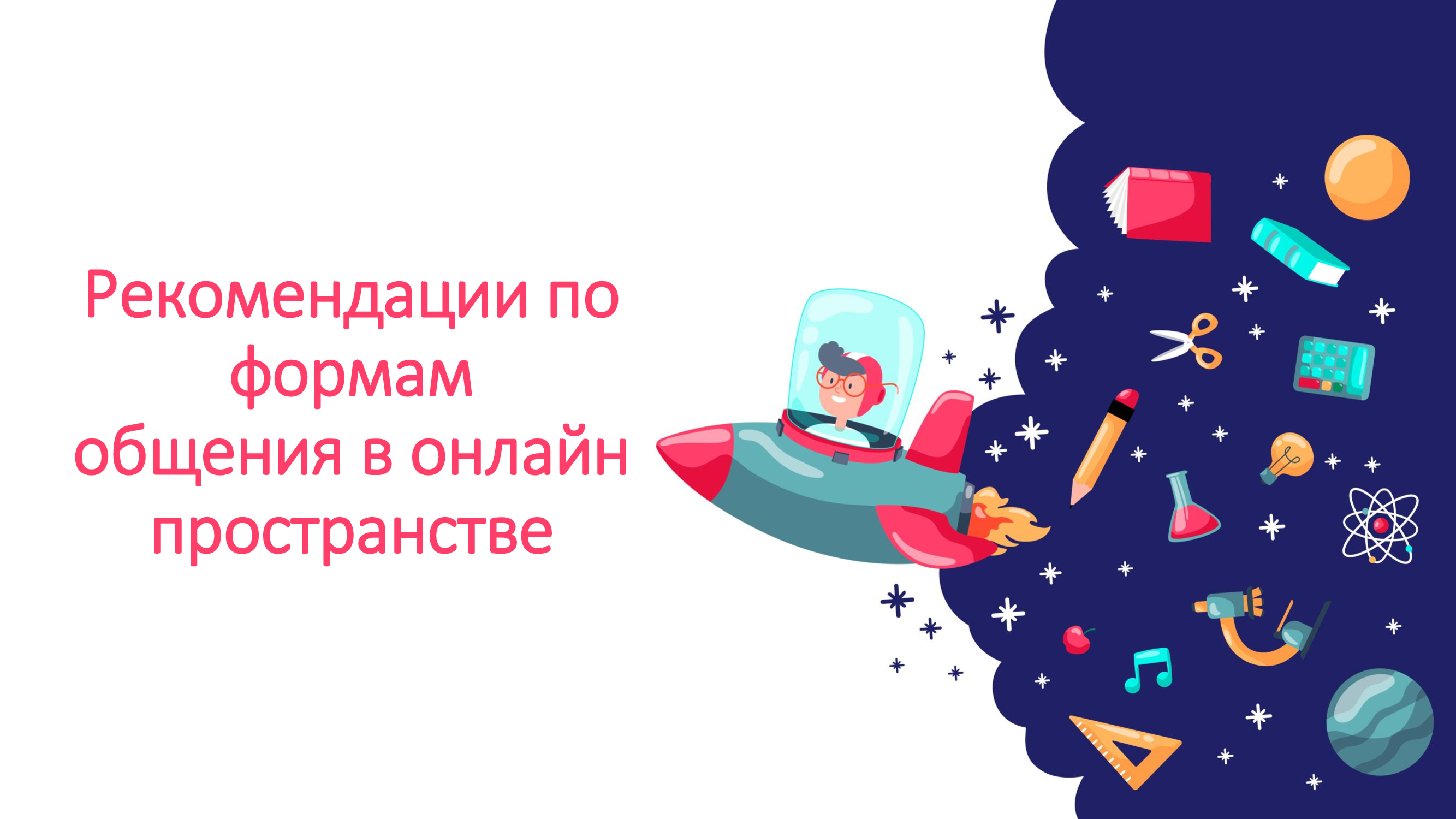 Желілік кеңістіктегі қарым-қатынас формалары бойынша ұсыныстар/Рекомендации по формам    общения в онлайн пространстве