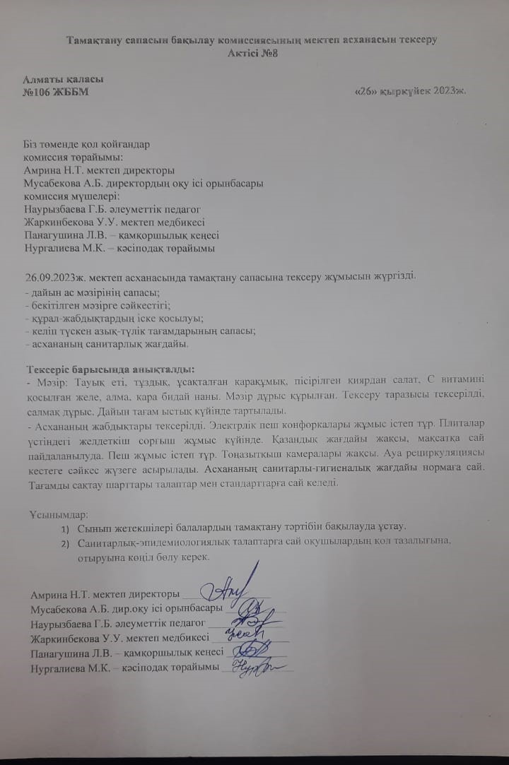 Тамақтану сапасын бақылау комиссиясының мектеп асханасын тексеру Актісі №8/АКТ №8 проверки школьной столовой комиссии по мониторингу