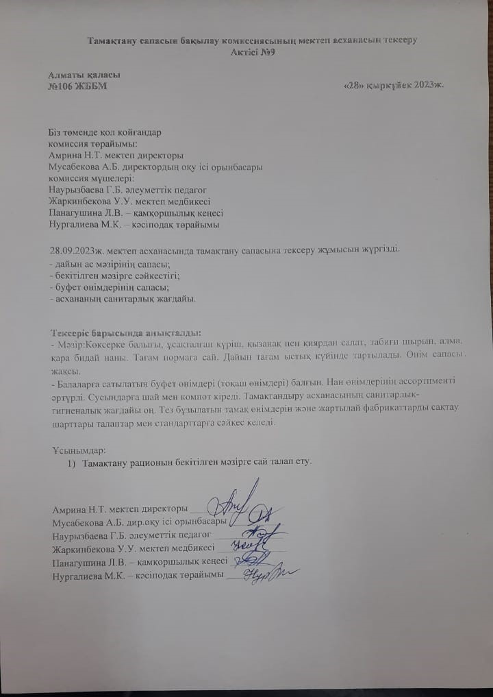 Тамақтану сапасын бақылау комиссиясының мектеп асханасын тексеру Актісі №9/АКТ №9 проверки школьной столовой комиссии по мониторингу
