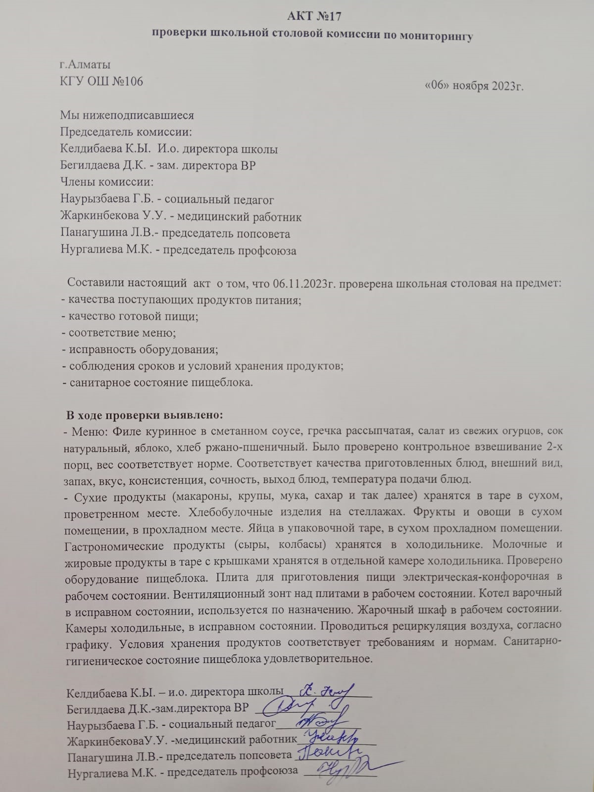 Тамақтану сапасын бақылау комиссиясының мектеп асханасын тексеру Актісі №17/АКТ №17 проверки школьной столовой комиссии по мониторингу