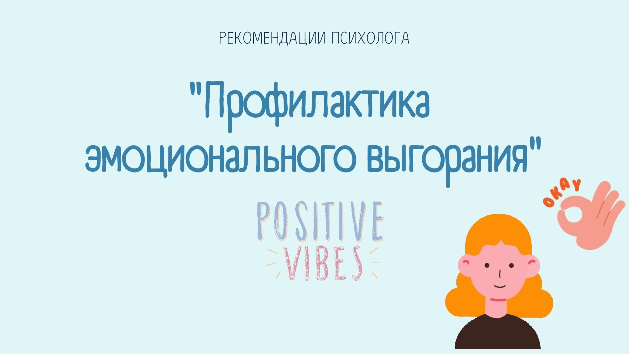 Психологтың ұсыныстары/Профилактика эмоционального выгорания