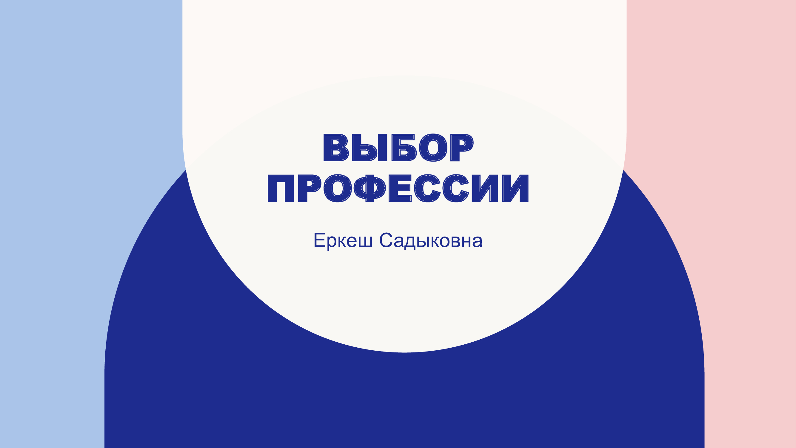 Мамандық Таңдау формуласы /Формула Выбора Профессии
