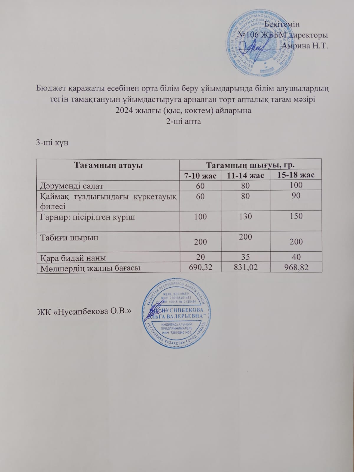 Ас мәзірі/Меню-17.01.2024