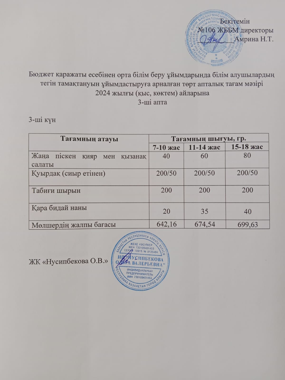 Ас мәзірі/Меню-24.01.2024
