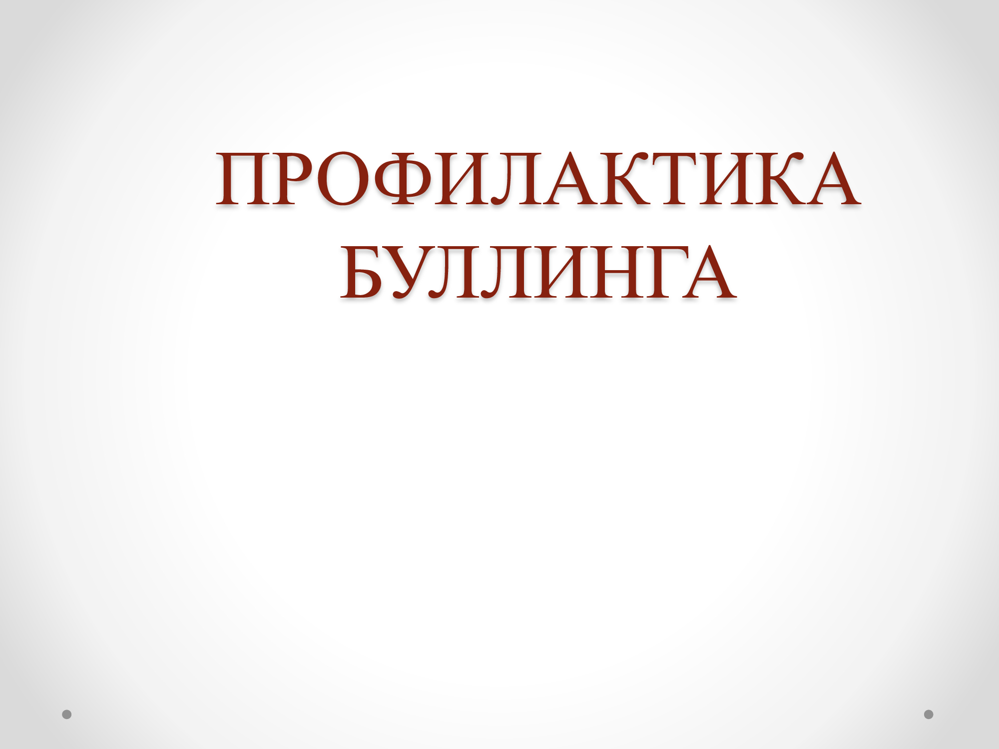 Буллингтың алдын алу/Профилактика буллинга