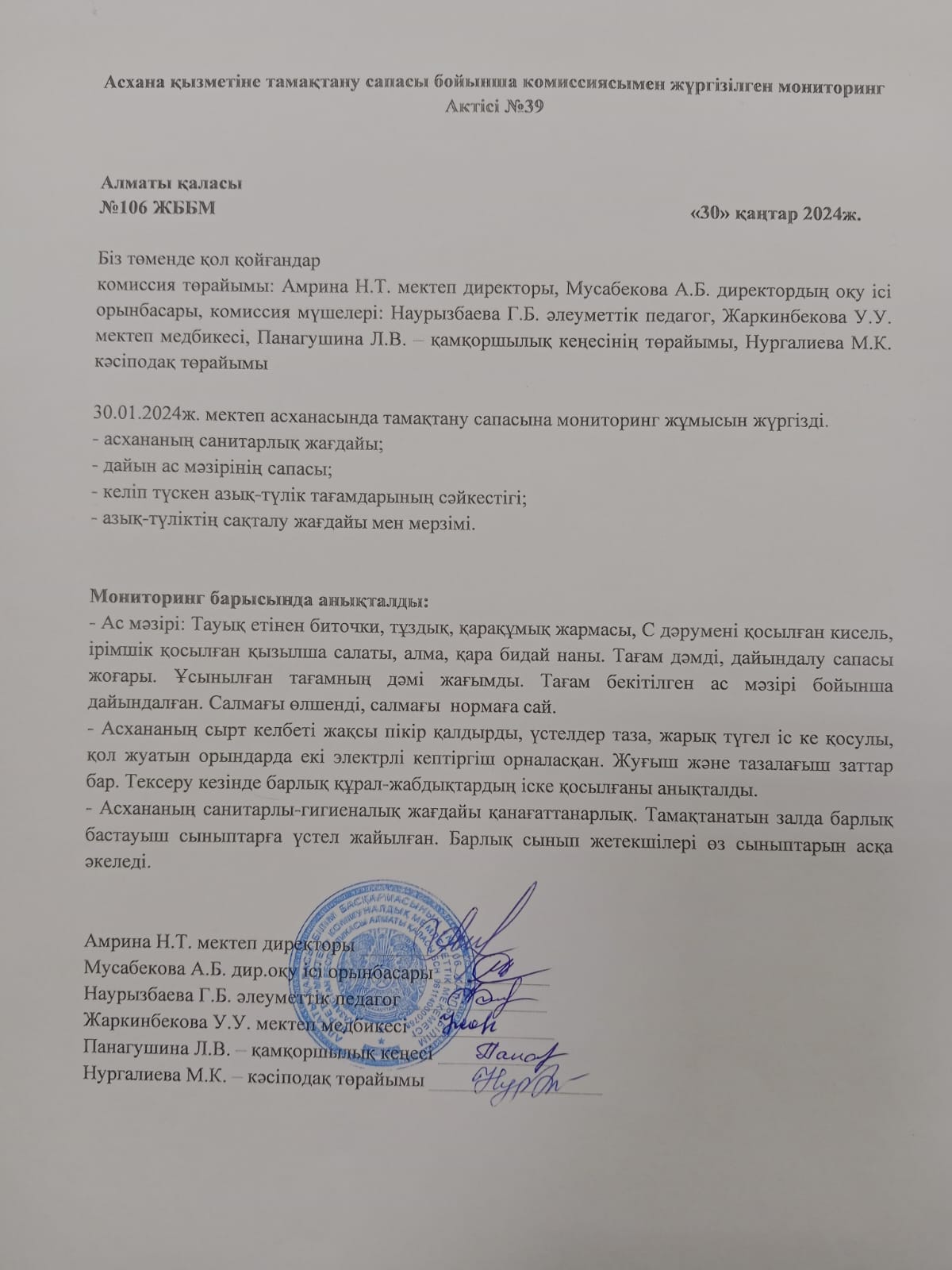 Асхана қызметіне тамақтану сапасы бойынша комиссиясымен жүргізілген мониторинг Актісі №39/АКТ №39 мониторинга школьной комиссии по качеству питания деятельности столовой