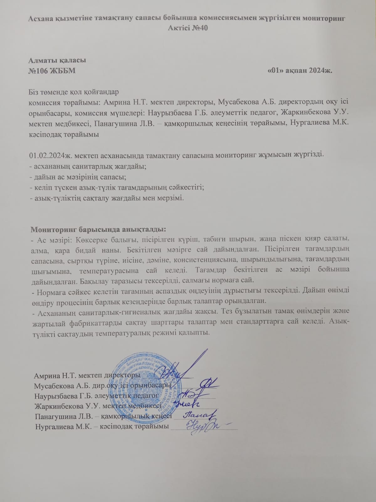 Асхана қызметіне тамақтану сапасы бойынша комиссиясымен жүргізілген мониторинг Актісі №40/АКТ №40 мониторинга школьной комиссии по качеству питания деятельности столовой