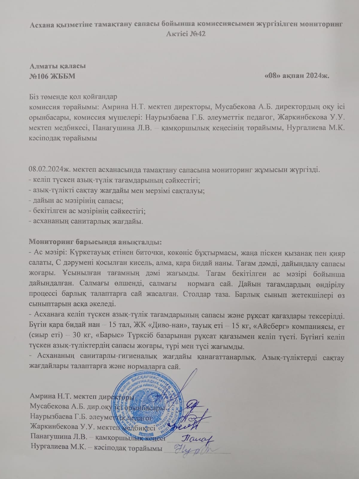 Асхана қызметіне тамақтану сапасы бойынша комиссиясымен жүргізілген мониторинг Актісі №42/АКТ №42 мониторинга школьной комиссии по качеству питания деятельности столовой