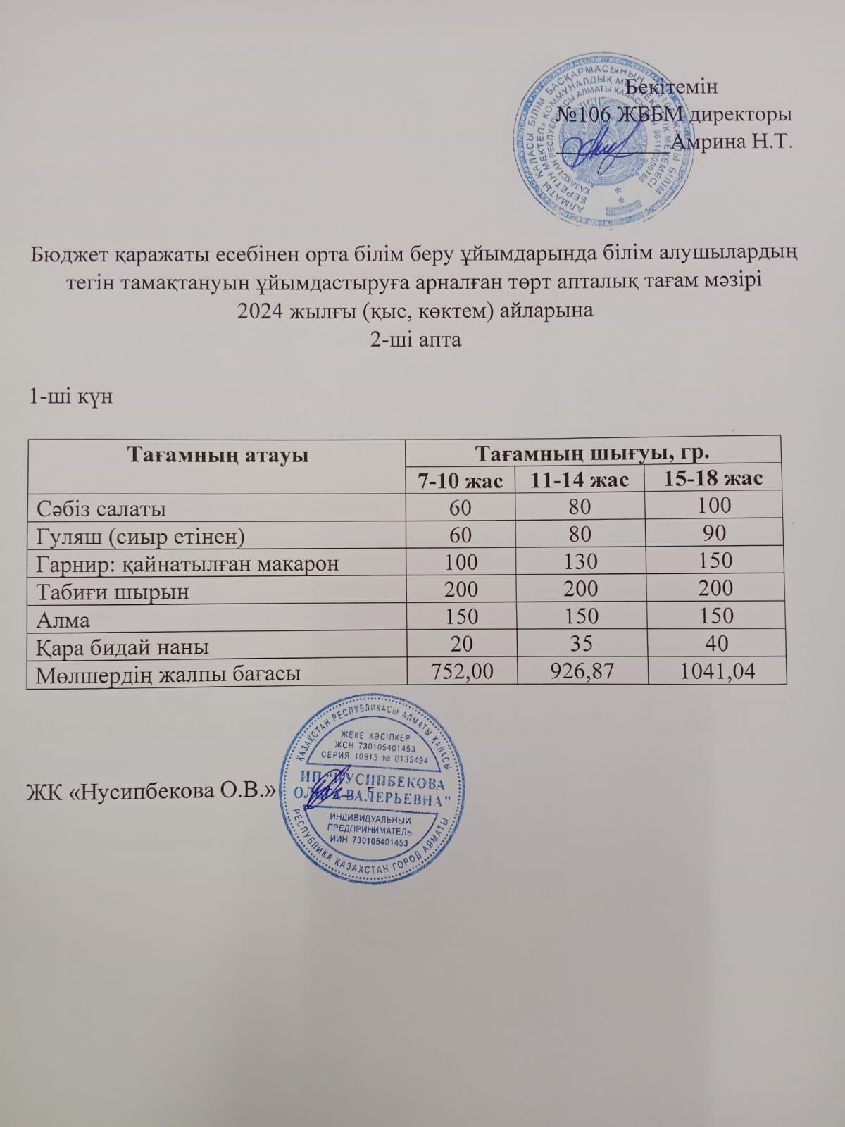 Ас мәзірі/Меню-12.02.2024