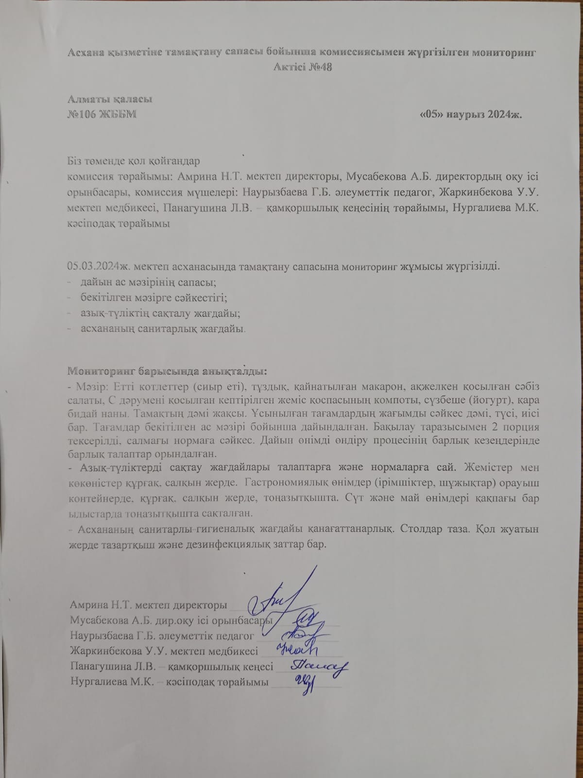 Асхана қызметіне тамақтану сапасы бойынша комиссиясымен жүргізілген мониторинг Актісі №48/АКТ №48 мониторинга школьной комиссии по качеству питания деятельности столовой