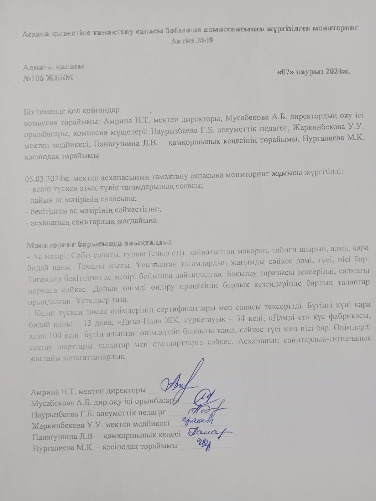 Асхана қызметіне тамақтану сапасы бойынша комиссиясымен жүргізілген мониторинг Актісі №49/АКТ № 49 мониторинга школьной комиссии по качеству питания деятельности столовой