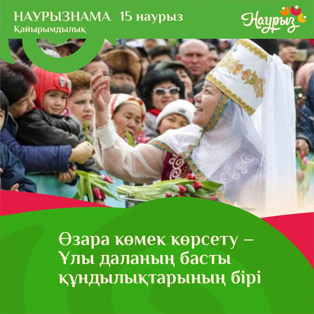 Мартнама: 15 март – Қайырымдылық/Мартнама: 15 марта – День благотворительности