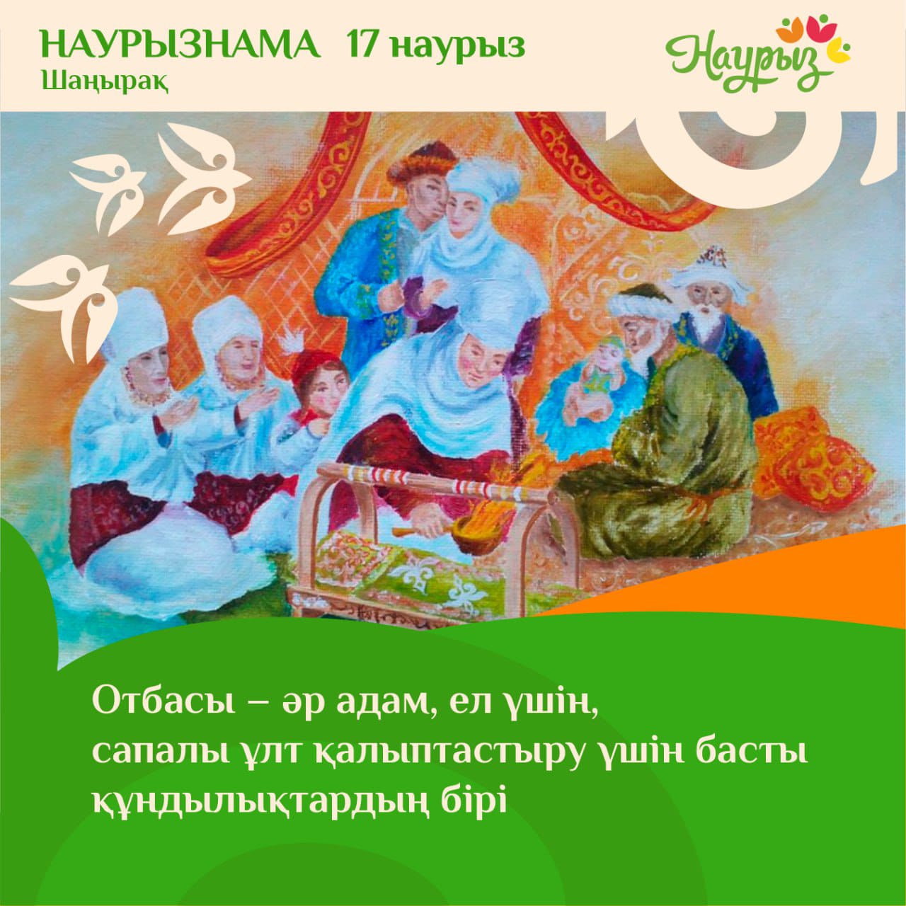 17 март-ШАҢЫРАҚ